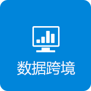 數據跨境